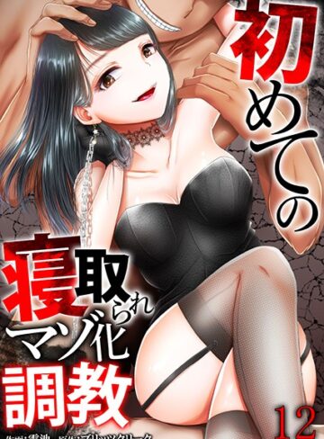 電池|初めての寝取られマゾ化調教（単話）-単話 ★評価2.00