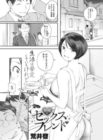 荒井啓|奥様はセックスフレンド（単話）-単話 ★評価4.43