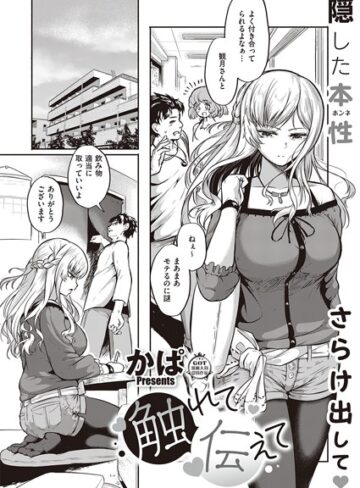 かぱ|触れて伝えて（単話）-単話 ★評価