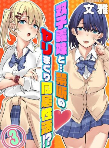 文雅|双子義妹と…禁断のヤリまくり同居性活！？（単話）-単話 ★評価4.00