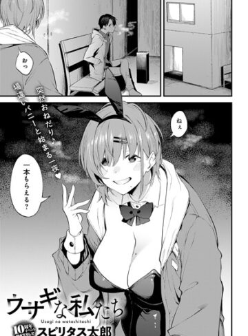 スピリタス太郎|ウサギな私たち（単話）-単話 ★評価4.17
