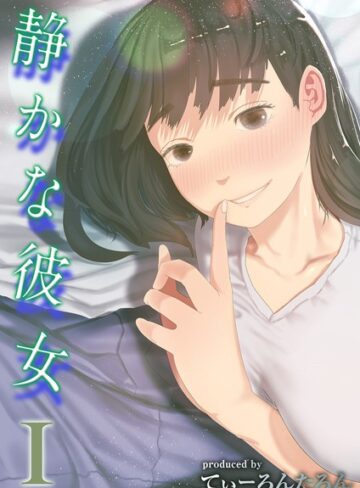 てぃーろんたろん|静かな彼女（単話）-単話 ★評価4.00