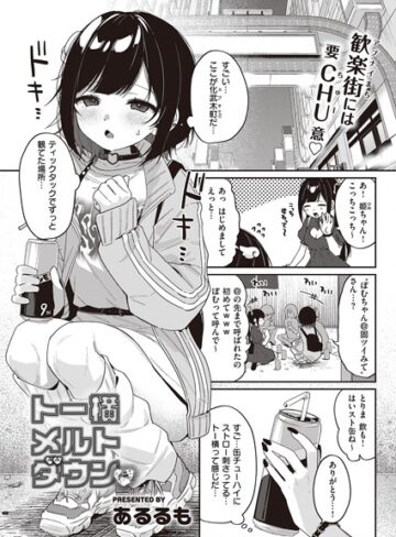 あるるも|トー横メルトダウン（単話）-単話 ★評価5.00