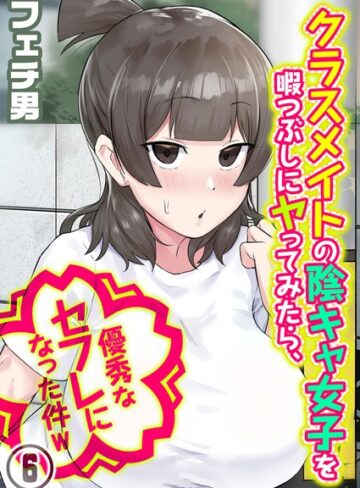 フェチ男|クラスメイトの陰キャ女子を暇つぶしにヤってみたら、優秀なセフレになった件w（単話）-単話 ★評価