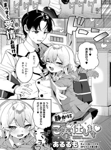 あるるも|静かにご奉仕します（単話）-単話 ★評価