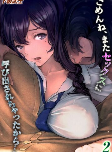 下級武士|ごめんね、またセックスに呼び出されちゃったから…（単話）-単話 ★評価