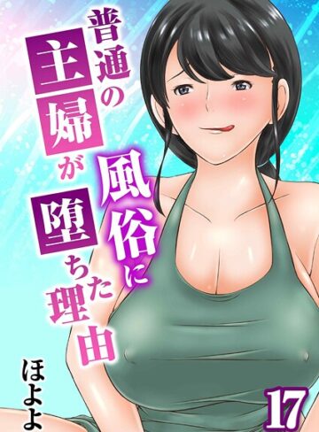 ほよよ|普通の主婦が風俗に堕ちた理由（単話）-単話 ★評価5.00