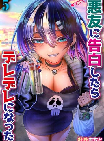 牡丹もちと|悪友に告白したらデレデレになった（単話）-単話 ★評価