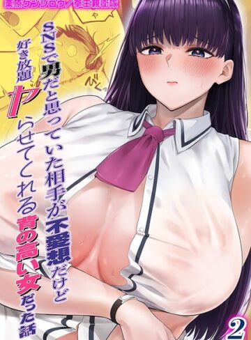 栗原ケンシロウ|SNSで男だと思っていた相手が 不愛想だけど好き放題ヤらせてくれる 背の高い女だった話（単話）-単話 ★評価