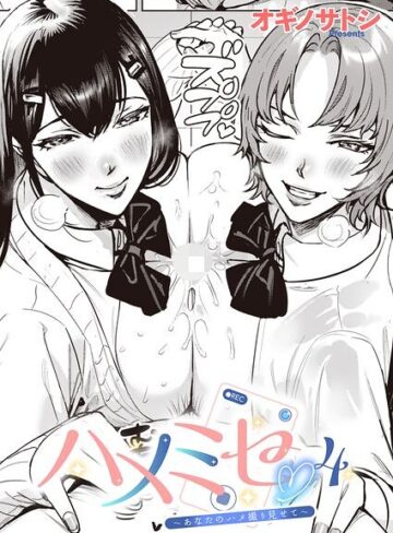 オギノサトシ|ハメミセ〜あなたのハメ撮り見せて〜（単話）-単話 ★評価