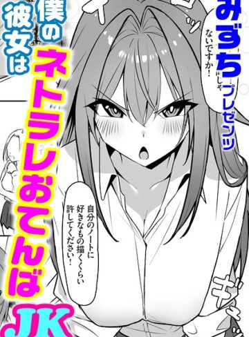 みずち|僕の彼女はネトラレおてんばJK（単話）-単話 ★評価