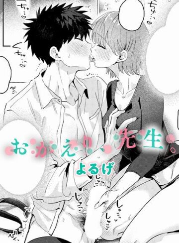 よるげ|おかえり、先生。（単話）-単話 ★評価