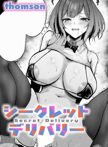 thomson|シークレットデリバリー（単話）-単話 ★評価5.00
