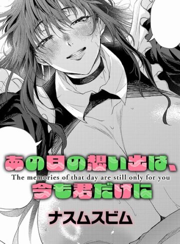 ナスムスビム|あの日の想い出は、今も君だけに（単話）-単話 ★評価