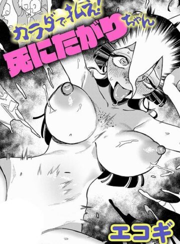 エコギ|カラダで払え！死にたがりちゃん（単話）-ギャグ・コメディ ★評価