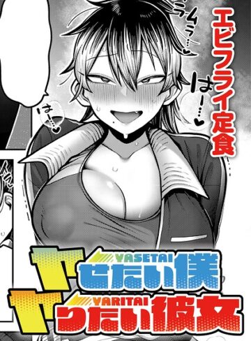 エビフライ定食|ヤせたい僕 ヤりたい彼女（単話）-単話 ★評価