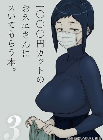 越山弱衰|1000円カットのおネエさんにスいてもらう本（単話）-単話 ★評価