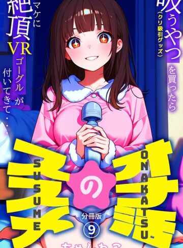 ちゃんねこ|オナ活のススメ 〜吸うやつ（クリ吸引グッズ）を買ったらオマケに絶頂VRゴーグルが付いてきて・・〜（単話）-無料作品 ★評価5.00