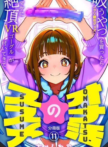 ちゃんねこ|オナ活のススメ 〜吸うやつ（クリ吸引グッズ）を買ったらオマケに絶頂VRゴーグルが付いてきて・・〜（単話）-無料作品 ★評価5.00