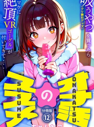 ちゃんねこ|オナ活のススメ 〜吸うやつ（クリ吸引グッズ）を買ったらオマケに絶頂VRゴーグルが付いてきて・・〜（単話）-無料作品 ★評価5.00