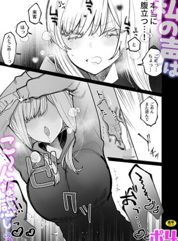 ポ4|私の声はこーんな感じ（単話）-ラブコメ ★評価2.67
