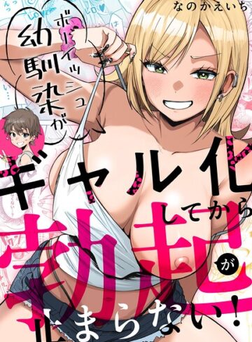 なのかえいち|ボーイッシュ幼馴染がギャル化してから勃起が止まらない！-単行本 ★評価