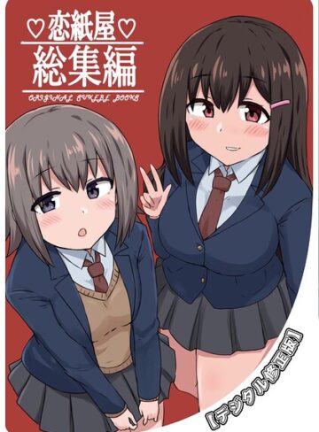 千氏夜|恋紙屋総集編【デジタル修正版】-単行本 ★評価