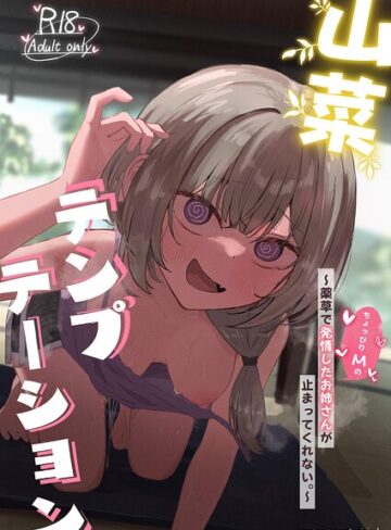 ぞるそる|山菜テンプテーション 〜薬草で発情したちょっぴりMのお姉さんが止まってくれない。〜-単行本 ★評価