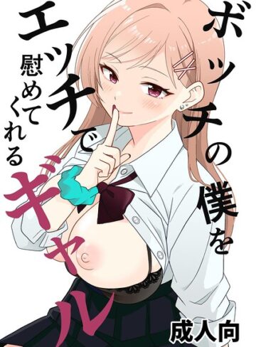 飄ヶ木氷|ボッチの僕をエッチで慰めてくれるギャル（単話）-単話 ★評価