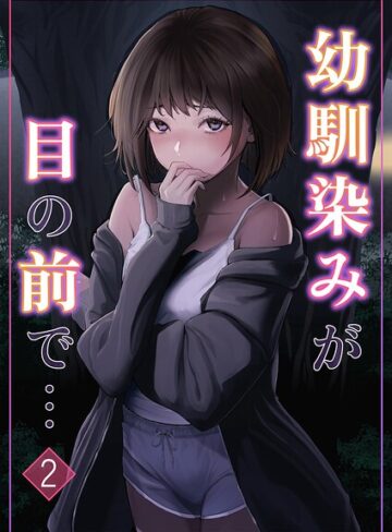 りある|幼馴染みが目の前で…（単話）-単話 ★評価