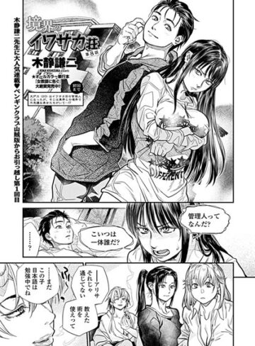 木静謙二|境界のイワサカ荘（単話）-単話 ★評価5.00