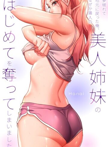 Hanai|夢破れて地元に戻った俺、なぜか隣人の美人姉妹のはじめてを奪ってしまいました【R版】【タテヨミ】-フルカラー ★評価2.00