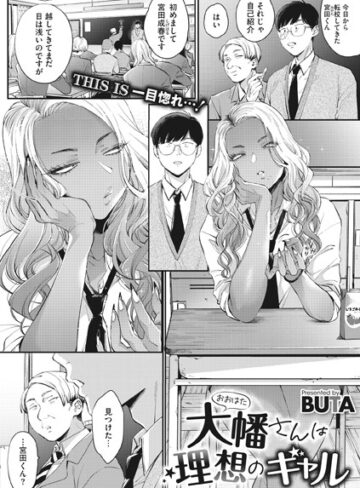 BUTA|大幡さんは理想のギャル（単話）-単話 ★評価4.80