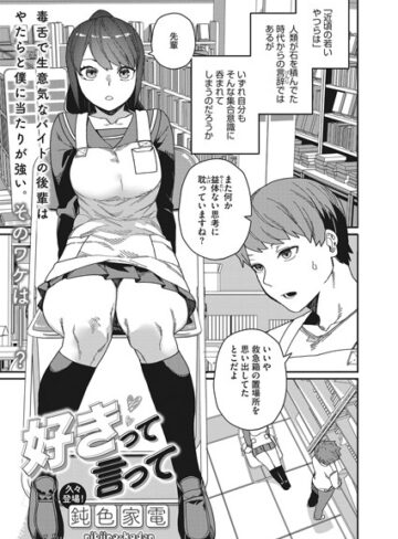 鈍色家電|好きって言って（単話）-単話 ★評価4.57