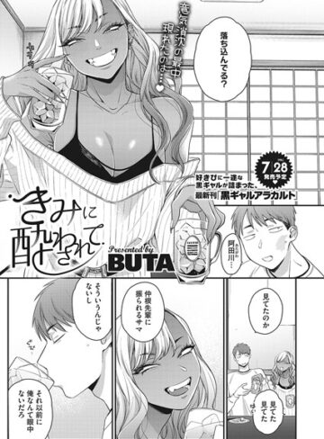 BUTA|きみに酔わされて（単話）-単話 ★評価