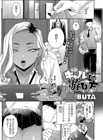 BUTA|ギャルとの遊び方（単話）-単話 ★評価