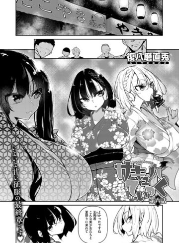 復八磨直兎|サキュバてぃっく（単話）-単話 ★評価5.00