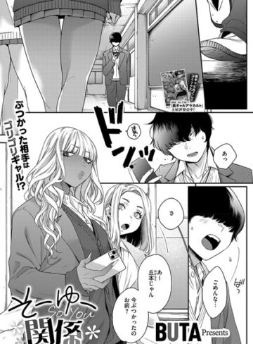 BUTA|そーゆー関係（単話）-制服 ★評価