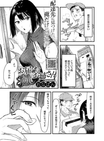 おなぱん|お届けは癒しのお姉さん（単話）-単話 ★評価5.00