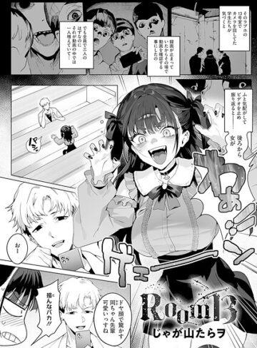 じゃが山たらヲ|Room13（単話）-単話 ★評価4.00