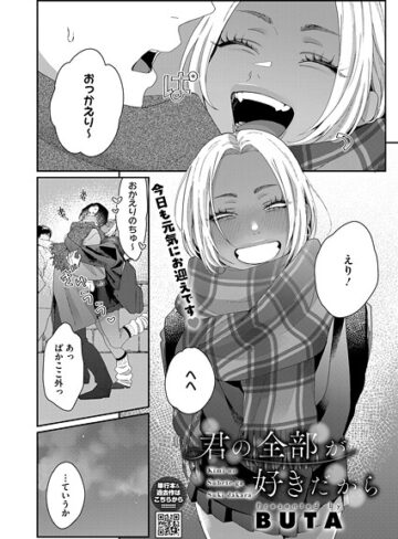 BUTA|君の全部が好きだから（単話）-単話 ★評価