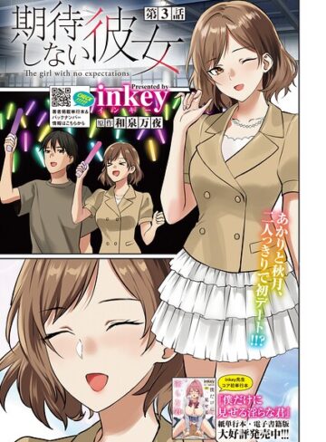 inkey|期待しない彼女（単話）-単話 ★評価