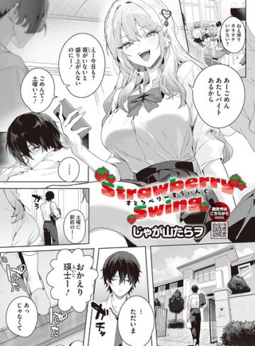 じゃが山たらヲ|Strawberry Swing（単話）（単話）-単話 ★評価