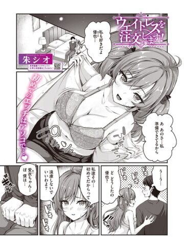 朱シオ|ウエイトレスを注文します！（単話）（単話）-単話 ★評価