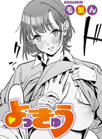毛蟹ん|よっきゅう（単話）（単話）-単話 ★評価