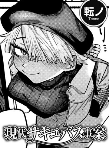 転ノ|現代サキュバス事案 【単話】（単話）-単話 ★評価