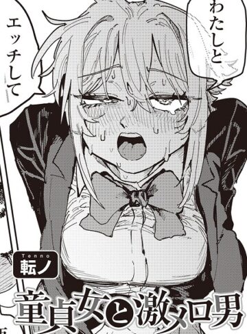 転ノ|童貞女と激メロ男 【単話】（単話）-単話 ★評価