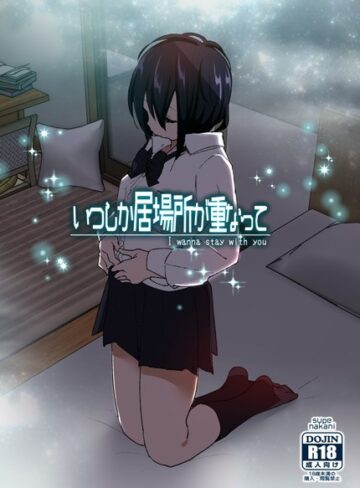 なかにしゆうた|いつしか居場所が重なって-単行本 ★評価4.21