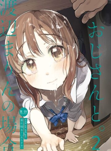 たらぞお|おじさんと。（単話）-単話 ★評価