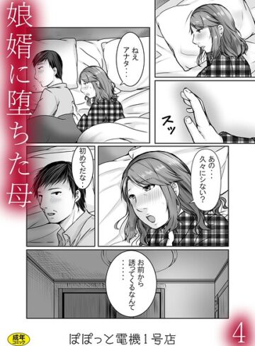 ぽぽっと電機1号店|娘婿に堕ちた母（単話）-辱め ★評価2.00